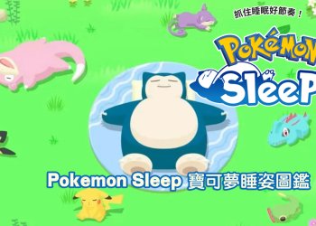 Pokemon sleep 寶可夢睡姿、色違、專長、睡眠類型圖鑑