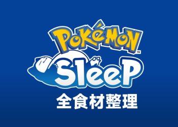 寶可夢睡眠(Pokemon Sleep) 全食材整理