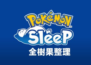 寶可夢睡眠(Pokemon Sleep) 全樹果整理