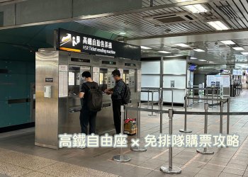 台灣高鐵免排隊購買當日95折自由座車票