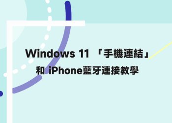 Win11手機連結iPhone教學