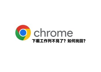 找回Chrome下載工具列教學