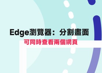 Edge分割畫面，同時開啟兩個網頁