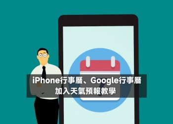iPhone行事曆、Google行事曆加入天氣預報功能