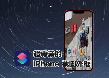 iPhone捷徑：iPhone截圖外框教學