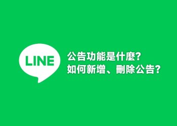 LINE手機版、電腦版設定公告教學