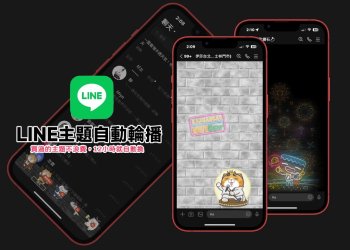 LINE主題自動更換教學設定