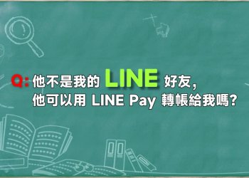 不是LINE好友也能LINE Pay轉帳