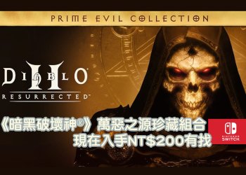Switch版《暗黑破壞神®》萬惡之源珍藏組合怎麼買最便宜？