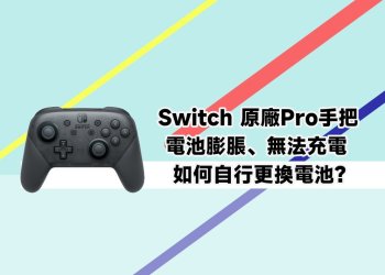 Switch Pro手把電池膨脹，換電池教學