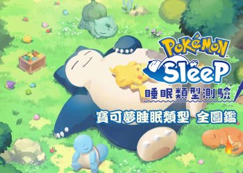 Pokémon Sleep 寶可夢有哪些？全圖鑑、色違圖鑑、睡眠類型整理分享！