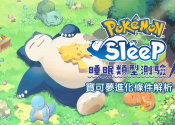 Pokemon Sleep 一眼就看懂的寶可夢進階攻略