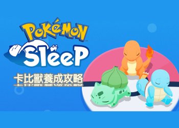 Pokemon sleep 寶可夢睡覺 卡比獸睡覺養成企劃攻略