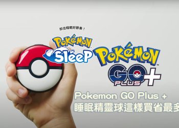 Pokemon GO Plus + 睡眠精靈球，怎麼買最便宜購物攻略