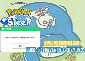 Pokemon sleep帳號你設定對了嗎？android帳號資料怎麼轉移到 iPhone系統？