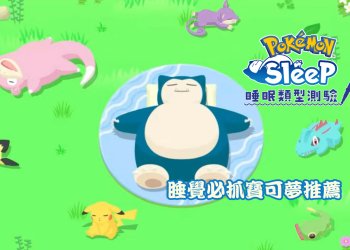 寶可夢睡覺必抓寶可夢推薦！