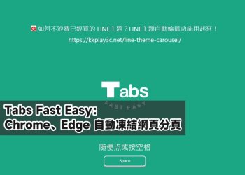 Chrome、Edge 自動凍結分頁，加快網頁速度