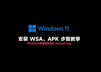 Win11安裝Android App完整教學