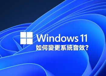 Windows 11變更系統提示音效