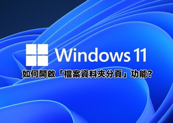 Win11檔案資料夾分頁教學