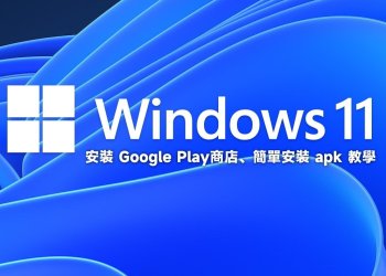 Win11安裝Google Play商店、安裝apk教學