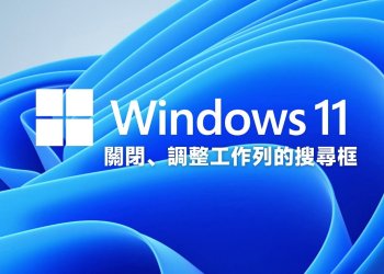 Win11關閉、調整工具列的搜尋框