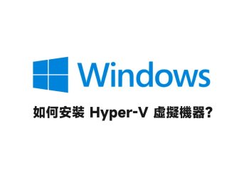 Windows安裝Hyper-V虛擬機器教學