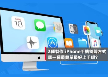 3種製作、更換iPhone手機鈴聲教學