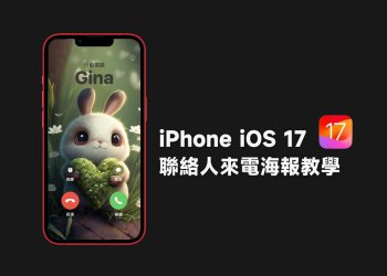 iPhone iOS17 聯絡人來電海報教學