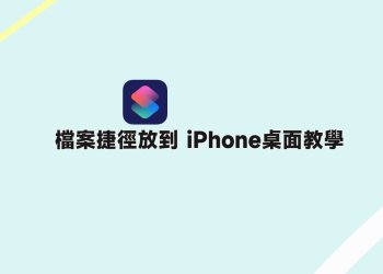 檔案捷徑放iPhone桌面教學