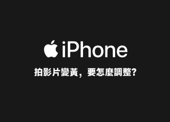 iPhone拍影片變黃，怎麼調成白光？