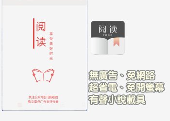 [推薦]免費有聲小說閱讀app,最省電的小說播放工具