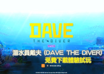 Switch免費下載潛水員戴夫 (DAVE THE DIVER)Demo版