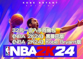 Switch 《NBA 2K24》怎麼買最便宜？