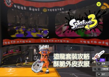 【斯普拉遁3】APP限定遊龍特典套裝獲取攻略