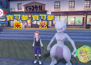 寶可夢朱/紫 黑色結晶的太晶團體戰 最強超夢能力值？