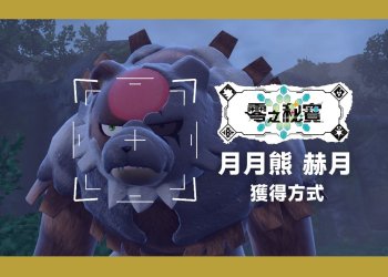 寶可夢朱紫 月月熊-赫月獲得教學