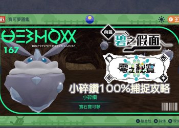 寶可夢 朱/紫 北上鄉寶可夢圖鑑：小碎鑽、醜醜魚要去哪邊抓？