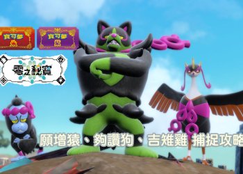寶可夢 朱/紫 零之秘寶-碧之假面 願增猿、夠讚狗、吉雉雞攻略