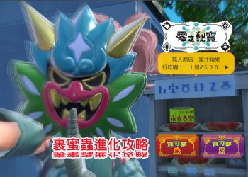 寶可夢 朱/紫 DLC零之秘寶 裹蜜蟲進化攻略