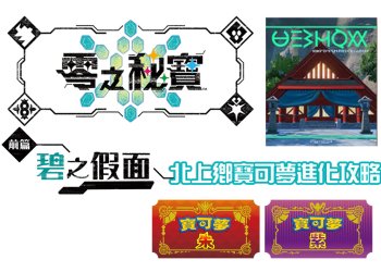 寶可夢 朱/紫 零之秘寶-前篇：碧之假面-北上鄉全圖鑑寶可夢進化方式攻略一覽！