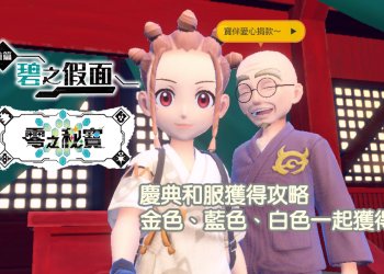 寶可夢 朱/紫寶可夢 朱/紫 慶典輕便和服綠色、白色、藍色、金色一次入手！