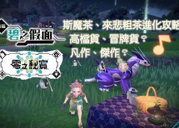 寶可夢 朱/紫 真假斯魔茶、來悲粗茶？高檔貨、冒牌貨、傑作、凡作進化攻略！-01