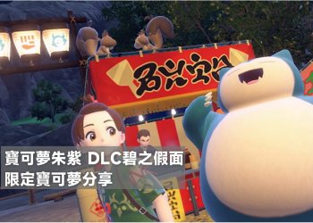 寶可夢朱紫 DLC碧之假面 限定寶可夢捕捉位置