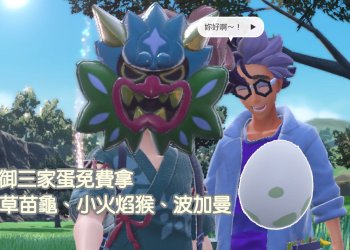 寶可夢 朱/紫 零之秘寶-碧之假面 第四代御三家蛋(草苗龜、小火焰猴、波加曼獲取)攻略