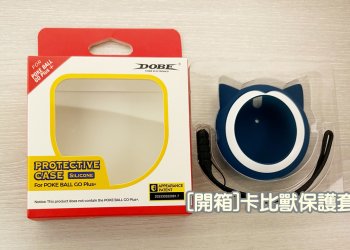 [開箱]Pokémon GO Plus + 矽膠保護套-卡比獸
