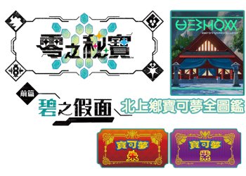 寶可夢 朱/紫 DLC 北上鄉寶可夢圖鑑 | 零之秘寶-前篇：碧之假面全圖鑑