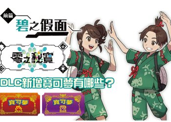 寶可夢 朱/紫 DLC 零之秘寶-前篇：碧之假面 | 新增的寶可夢有哪些？