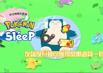Pokémon Sleep與好友友誼度升級可獲得獎勵道具一覽