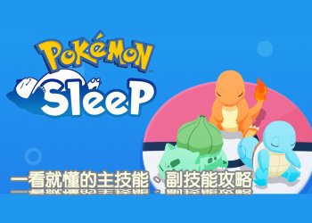 [攻略]Pokémon Sleep 樹果型、食材型、技能型寶可夢，主、副技能、性格推薦搭配！